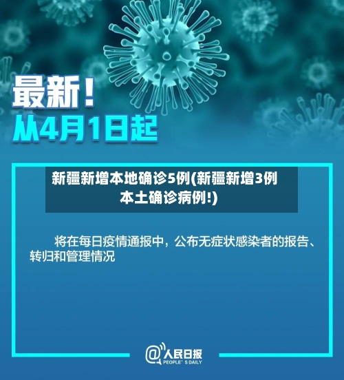 新疆新增本地确诊5例(新疆新增3例本土确诊病例!)-第1张图片
