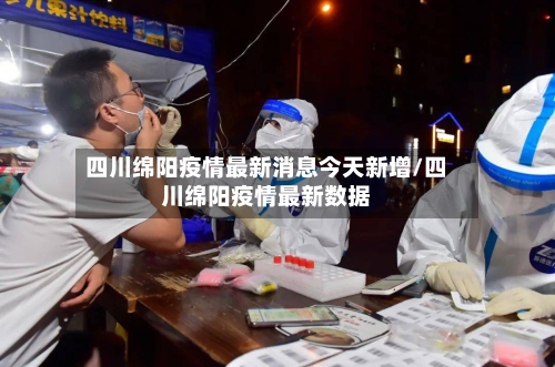 四川绵阳疫情最新消息今天新增/四川绵阳疫情最新数据-第1张图片