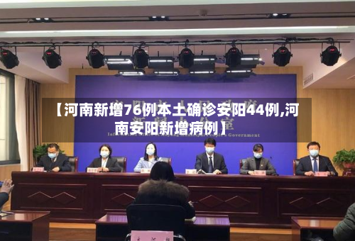【河南新增76例本土确诊安阳44例,河南安阳新增病例】-第1张图片