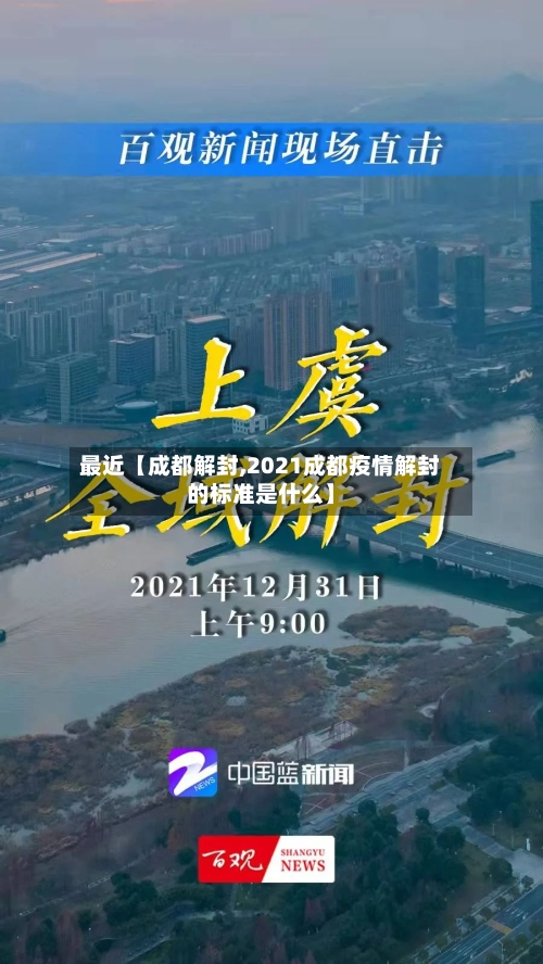 最近【成都解封,2021成都疫情解封的标准是什么】-第3张图片
