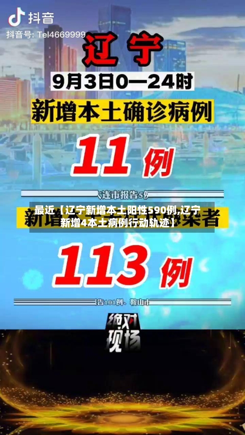 最近【辽宁新增本土阳性590例,辽宁新增4本土病例行动轨迹】-第3张图片