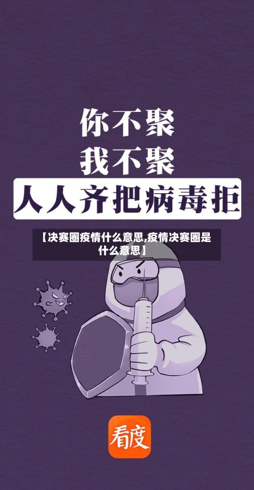 【决赛圈疫情什么意思,疫情决赛圈是什么意思】-第1张图片