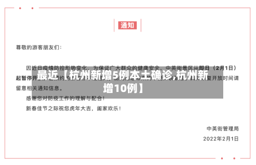 最近【杭州新增5例本土确诊,杭州新增10例】-第2张图片