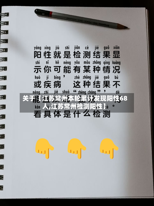 关于【江苏常州本轮累计发现阳性68人,江苏常州检测阳性】-第1张图片