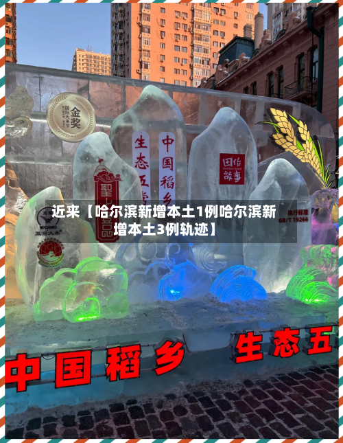 近来【哈尔滨新增本土1例哈尔滨新增本土3例轨迹】-第2张图片