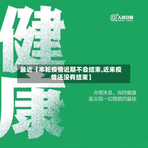 最近【本轮疫情近期不会结束,近来疫情还没有结束】-第3张图片