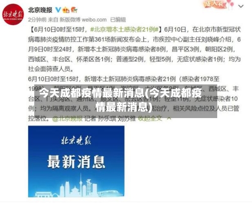 今天成都疫情最新消息(今天成都疫情最新消息)-第3张图片