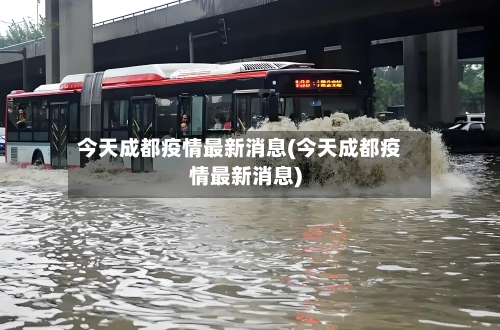 今天成都疫情最新消息(今天成都疫情最新消息)-第1张图片