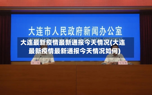 大连最新疫情最新通报今天情况(大连最新疫情最新通报今天情况如何)-第1张图片