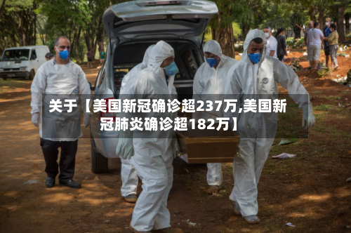关于【美国新冠确诊超237万,美国新冠肺炎确诊超182万】-第1张图片