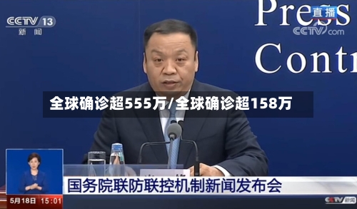 全球确诊超555万/全球确诊超158万-第1张图片