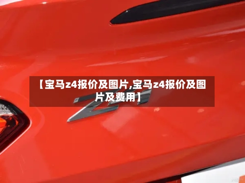 【宝马z4报价及图片,宝马z4报价及图片及费用】-第1张图片
