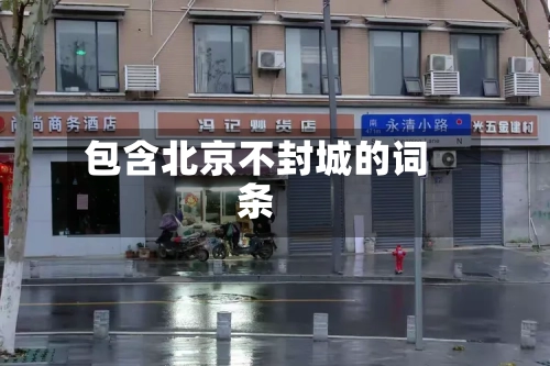 包含北京不封城的词条-第3张图片