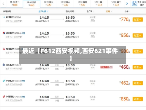 最近【F612西安视频,西安621事件】-第1张图片