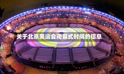 关于北京奥运会闭幕式时间的信息-第1张图片