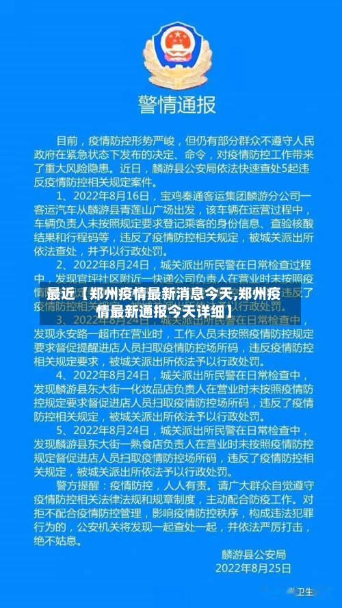 最近【郑州疫情最新消息今天,郑州疫情最新通报今天详细】-第1张图片