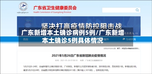 广东新增本土确诊病例5例/广东新增本土确诊5例具体情况-第1张图片