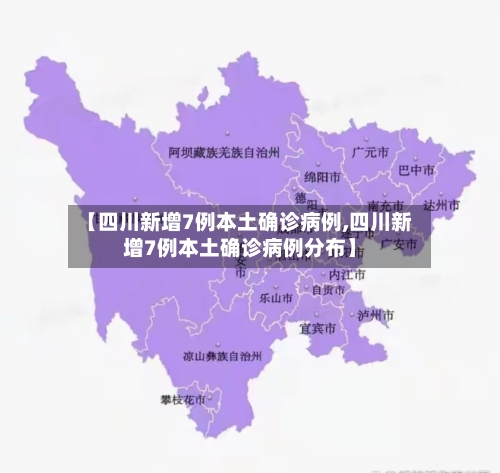 【四川新增7例本土确诊病例,四川新增7例本土确诊病例分布】-第3张图片