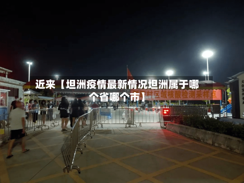 近来【坦洲疫情最新情况坦洲属于哪个省哪个市】-第2张图片