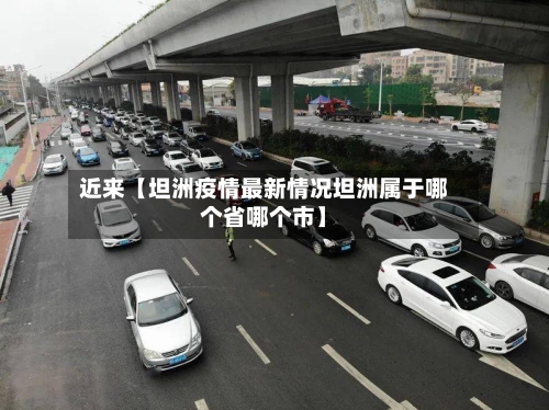 近来【坦洲疫情最新情况坦洲属于哪个省哪个市】-第1张图片