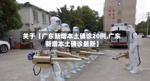 关于【广东新增本土确诊20例,广东新增本土确诊最新】-第1张图片