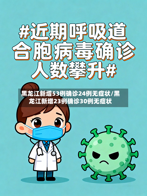 黑龙江新增53例确诊24例无症状/黑龙江新增23例确诊30例无症状-第1张图片