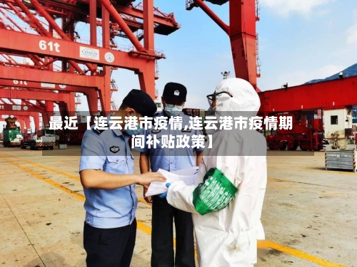最近【连云港市疫情,连云港市疫情期间补贴政策】-第1张图片