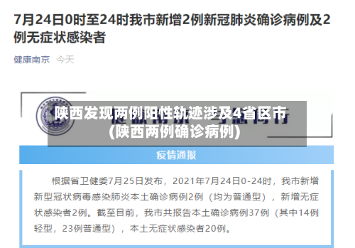 陕西发现两例阳性轨迹涉及4省区市(陕西两例确诊病例)-第2张图片