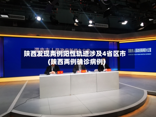 陕西发现两例阳性轨迹涉及4省区市(陕西两例确诊病例)-第1张图片