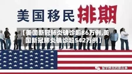 【美国新冠肺炎确诊超86万例,美国新冠肺炎确诊超542万例】-第1张图片