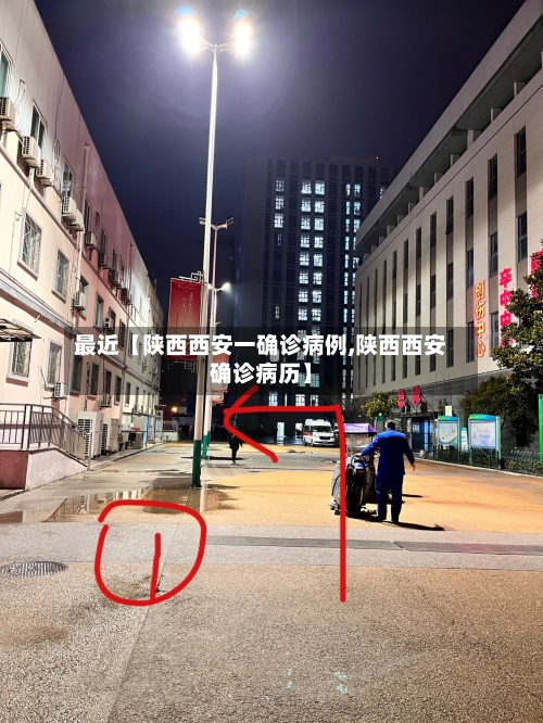 最近【陕西西安一确诊病例,陕西西安确诊病历】-第1张图片