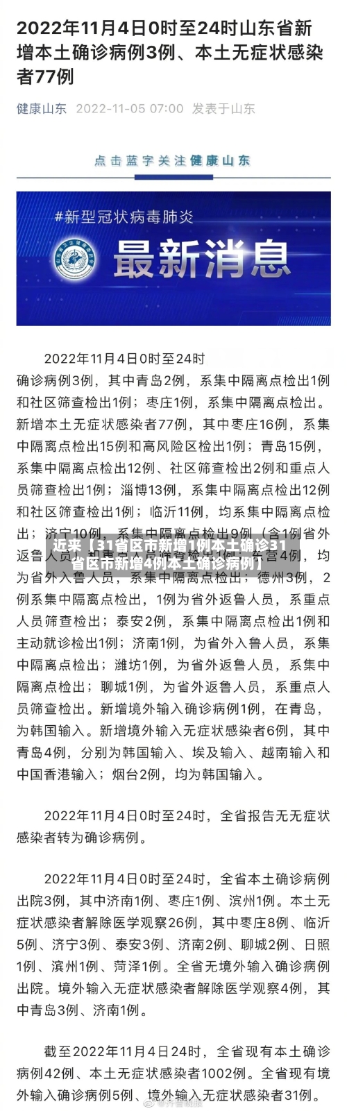 近来【31省区市新增1例本土确诊31省区市新增4例本土确诊病例】-第2张图片
