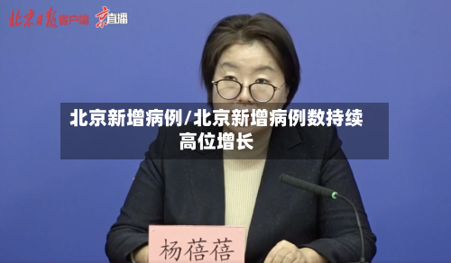 北京新增病例/北京新增病例数持续高位增长-第1张图片