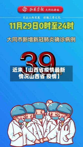 近来【山西省疫情最新情况山西省 疫情】-第1张图片