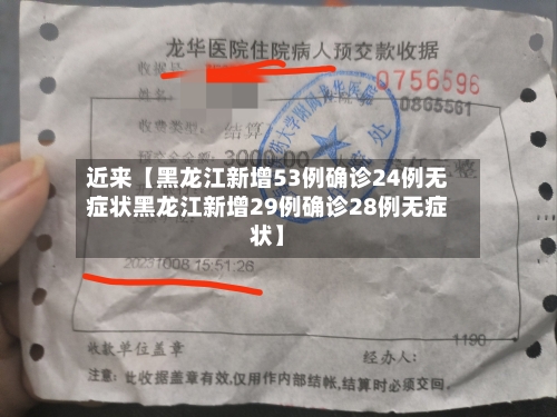 近来【黑龙江新增53例确诊24例无症状黑龙江新增29例确诊28例无症状】-第2张图片