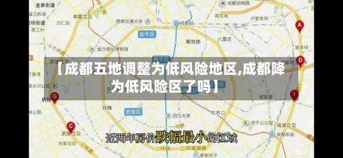 【成都五地调整为低风险地区,成都降为低风险区了吗】-第2张图片
