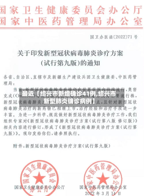 最近【绍兴市新增确诊41例,绍兴市新型肺炎确诊病例】-第1张图片