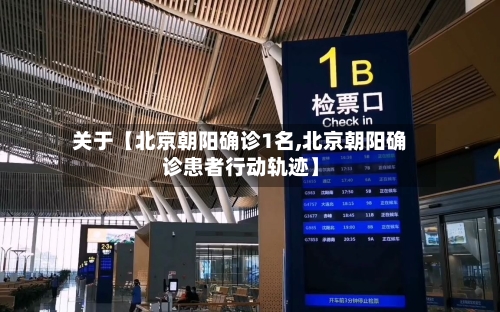 关于【北京朝阳确诊1名,北京朝阳确诊患者行动轨迹】-第1张图片