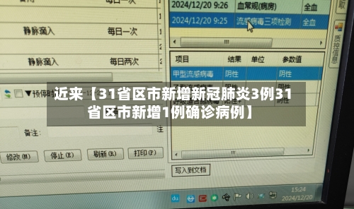 近来【31省区市新增新冠肺炎3例31省区市新增1例确诊病例】-第1张图片