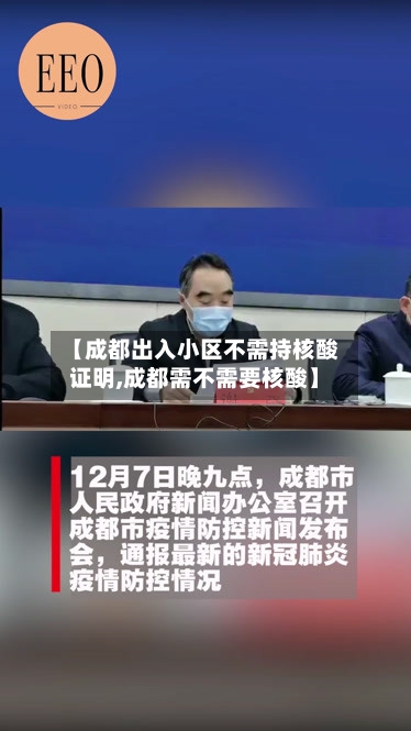 【成都出入小区不需持核酸证明,成都需不需要核酸】-第1张图片