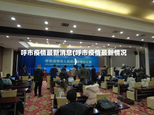 呼市疫情最新消息(呼市疫情最新情况)-第1张图片