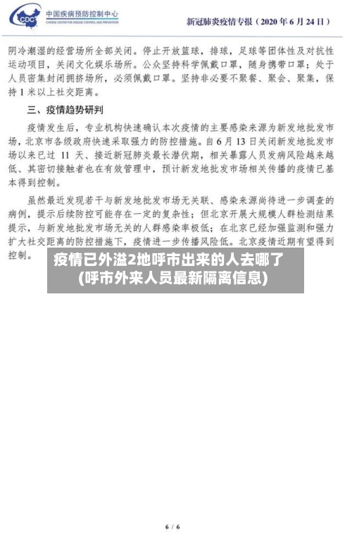 疫情已外溢2地呼市出来的人去哪了(呼市外来人员最新隔离信息)-第1张图片
