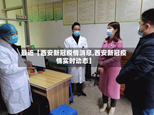 最近【西安新冠疫情消息,西安新冠疫情实时动态】-第3张图片