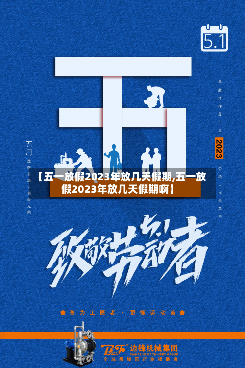 【五一放假2023年放几天假期,五一放假2023年放几天假期啊】-第1张图片