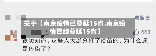 关于【南京疫情已蔓延15省,南京疫情已经蔓延15省】-第1张图片