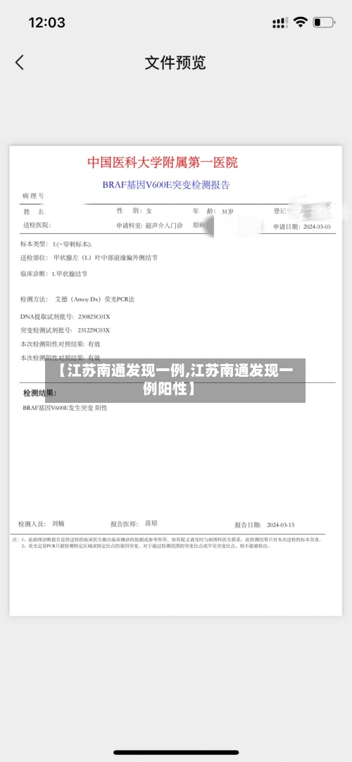 【江苏南通发现一例,江苏南通发现一例阳性】-第1张图片