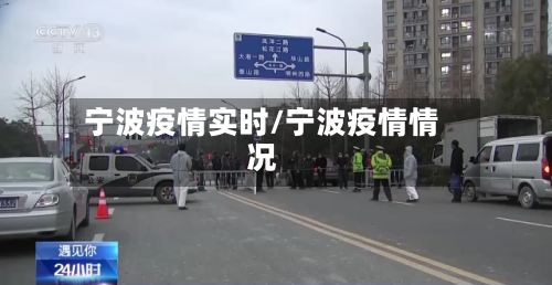 宁波疫情实时/宁波疫情情况-第1张图片