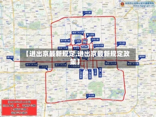 【进出京最新规定,进出京最新规定政策】-第2张图片