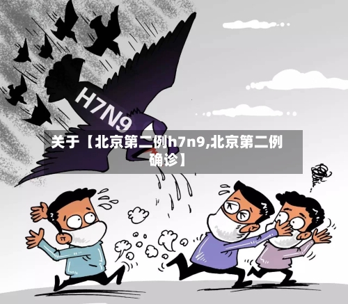 关于【北京第二例h7n9,北京第二例确诊】-第3张图片