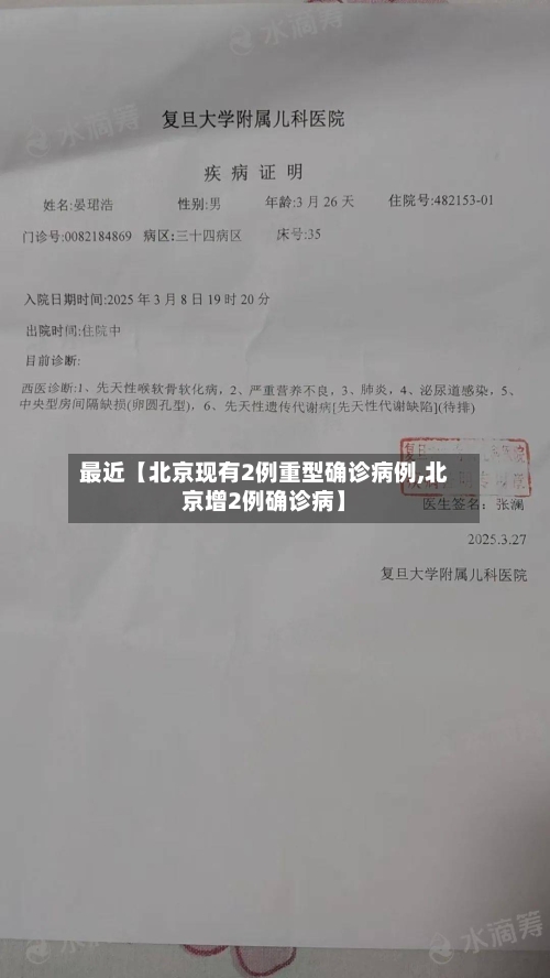 最近【北京现有2例重型确诊病例,北京增2例确诊病】-第1张图片